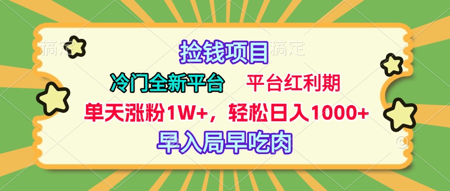 冷门全新捡钱平台，当天涨粉1W+，日入1000+，傻瓜无脑操作_111创业网-互联网轻创第一站