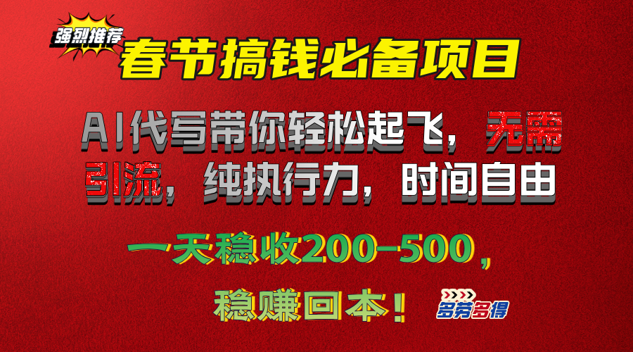 春节搞钱必备项目！AI代写带你轻松起飞，无需引流，纯执行力，时间自由，一天稳收200-500，稳赚回本！_111创业网-互联网轻创第一站
