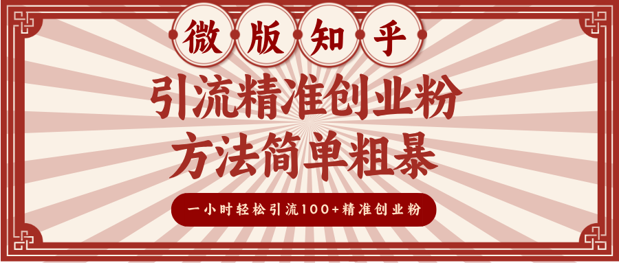 微版知乎引流精准创业粉，方法简单粗暴，一小时轻松引流100+精准创业粉_111创业网-互联网轻创第一站