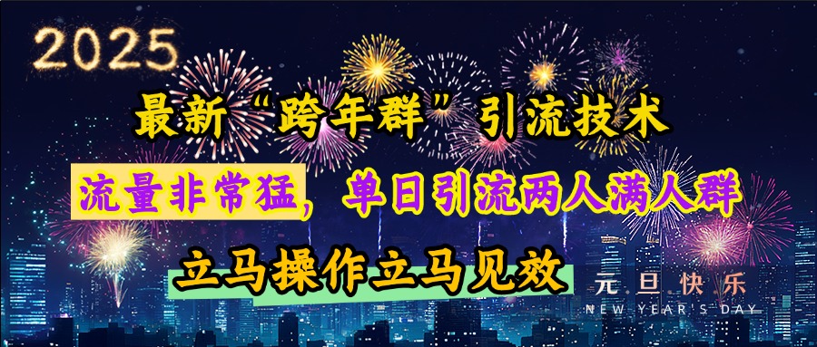 最新“跨年群”引流，流量非常猛，单日引流两人满人群，立马操作立马见效_111创业网-互联网轻创第一站