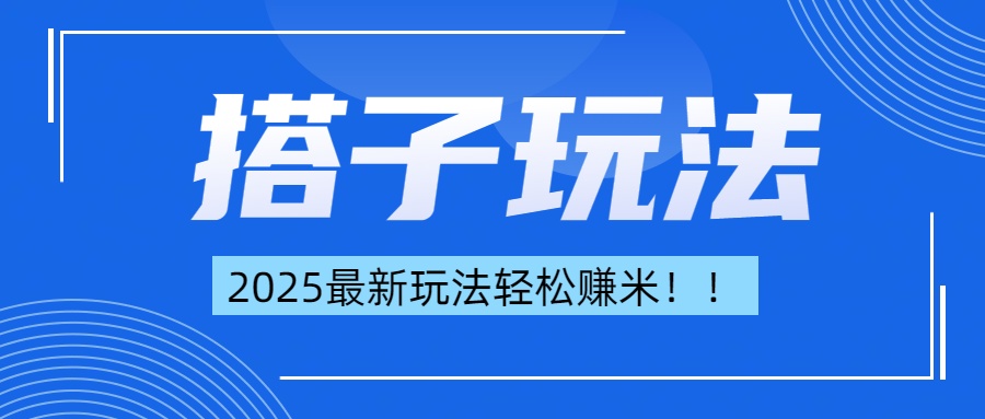 简单轻松赚钱！最新搭子项目玩法让你解放双手躺着赚钱！_111创业网-互联网轻创第一站
