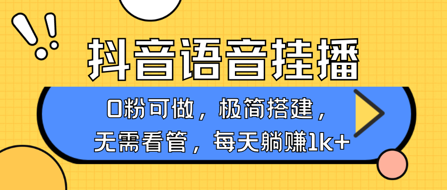 抖音语音无人挂播，不用露脸出声，一天躺赚1000+，手机0粉可播，简单好操作_111创业网-互联网轻创第一站