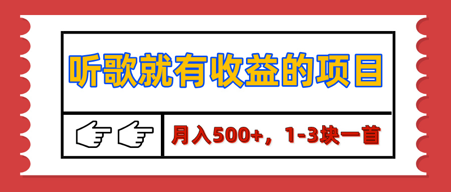 【揭秘】听歌就有收益的项目，月入500+，1-3块一首，保姆级实操教程_111创业网-互联网轻创第一站