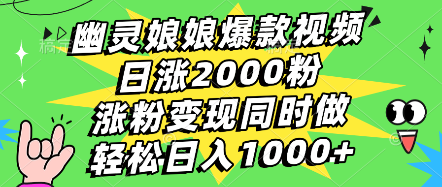 幽灵娘娘爆款视频，日涨2000粉，涨粉变现同时做，轻松日入1000+_111创业网-互联网轻创第一站