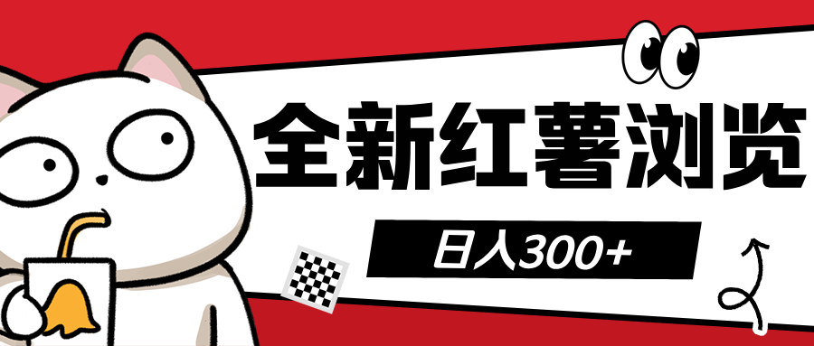 全新红薯浏览 日入300+_111创业网-互联网轻创第一站