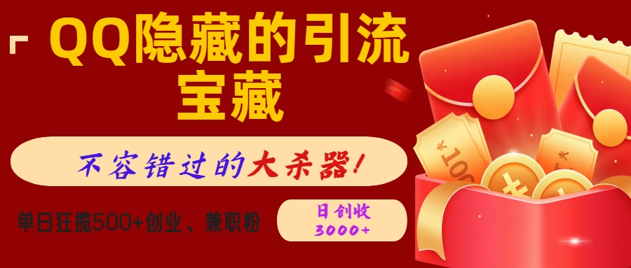 QQ隐藏的引流宝藏，不容错过的大杀器！单日狂揽500+创业、兼职粉，日创收3000+_111创业网-互联网轻创第一站