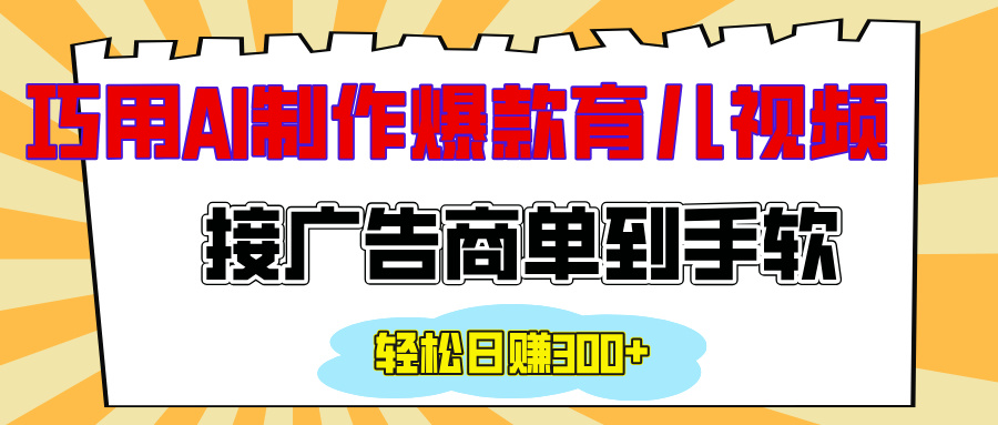 用AI制作情感育儿爆款视频，接广告商单到手软，日入300+_111创业网-互联网轻创第一站