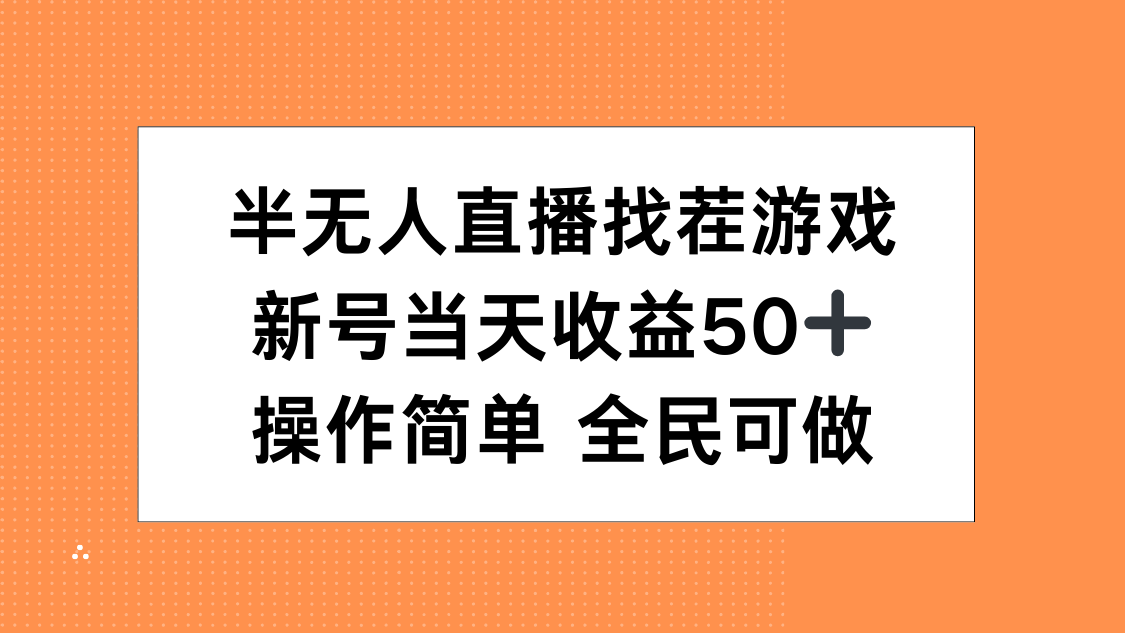 半无人直播找茬游戏，当天收益50+，操作简单 人人可做_111创业网-互联网轻创第一站