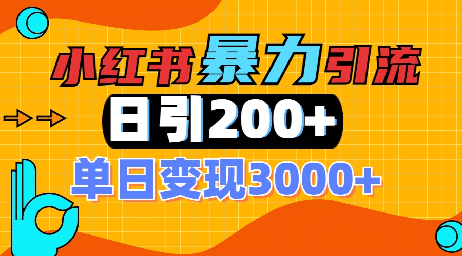 小红书一张图片“引爆”创业粉，单日+200+精准创业粉 可筛选付费意识创业粉_111创业网-互联网轻创第一站