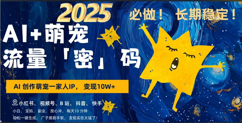 AI+萌宠一家人，小白3步上手，爆款率80%，每天十分钟，轻松AI变现萌宠搞钱，月入10W，小白，变现太猛了！_111创业网-互联网轻创第一站