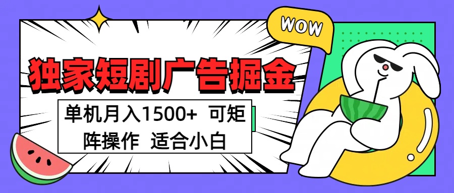 短剧掘金项目，单机月入1500，可放大矩阵，适合小白。_111创业网-互联网轻创第一站