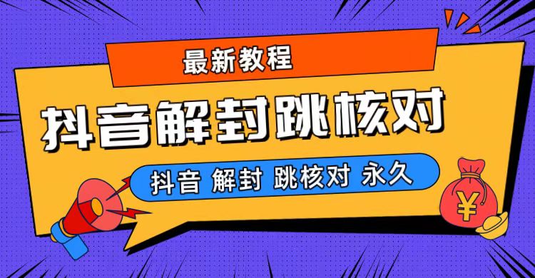 抖音最新永久封解封-跳核对最新教程_111创业网-互联网轻创第一站