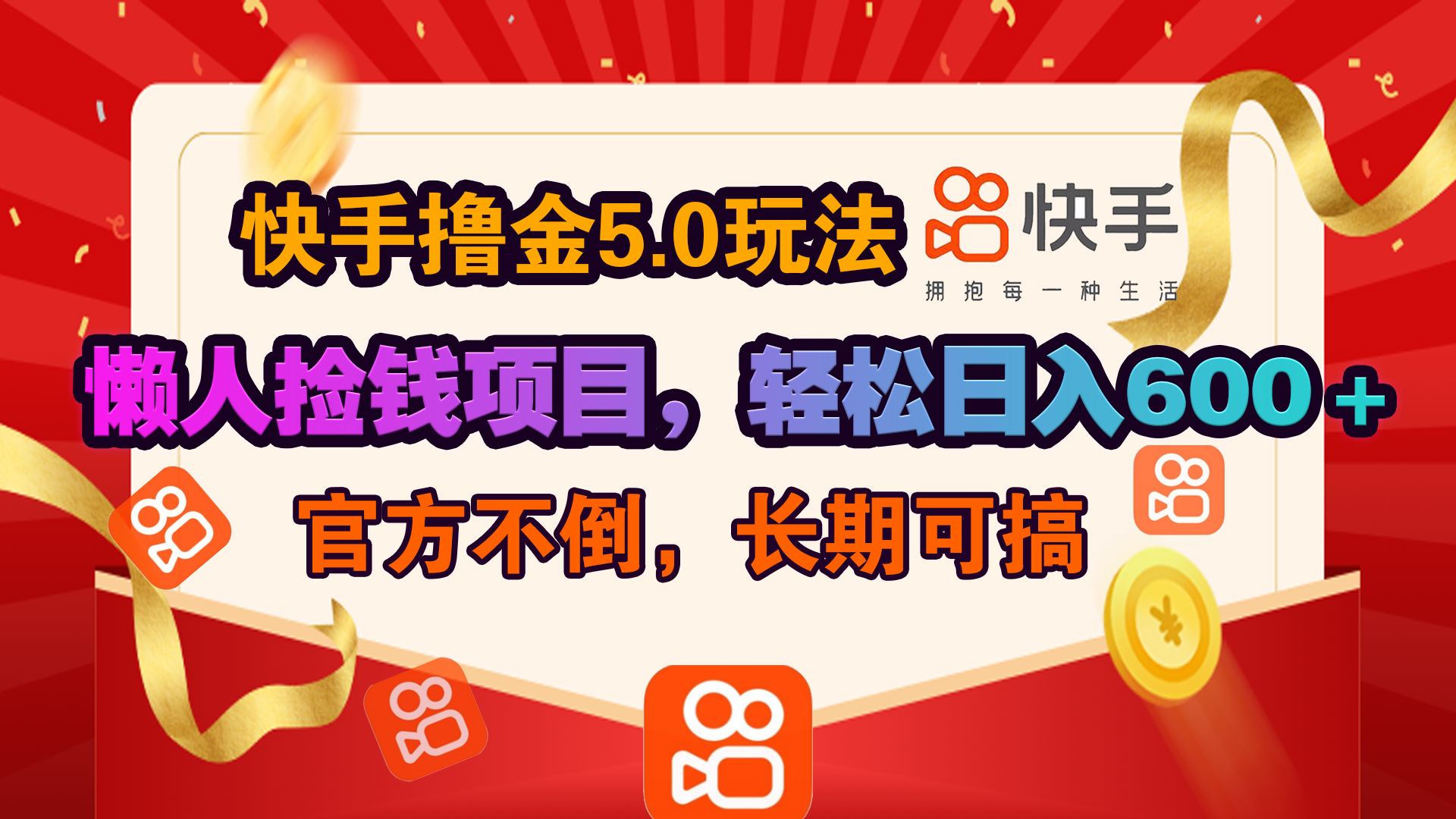 快手撸金5.0玩法,懒人捡钱项目，官方扶持，轻松日入600＋_111创业网-互联网轻创第一站