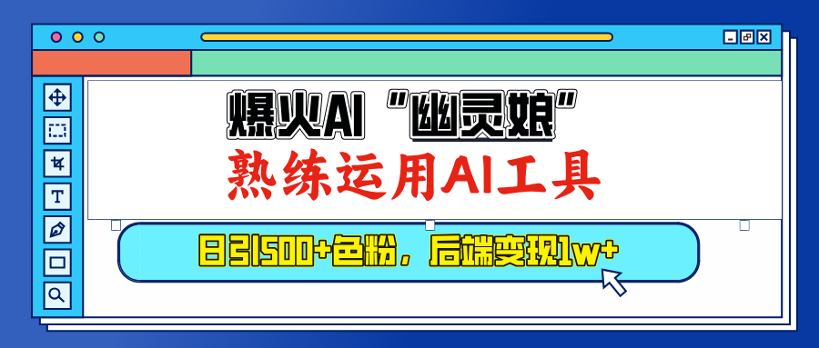 爆火AI”幽灵娘”，熟练运用AI工具，日引500+色粉，后端变现1W+_111创业网-互联网轻创第一站