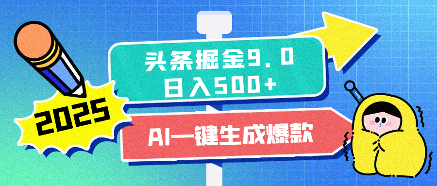 2025头条掘金9.0最新玩法，AI一键生成爆款文章，简单易上手，每天复制粘贴就行，日入500+_111创业网-互联网轻创第一站