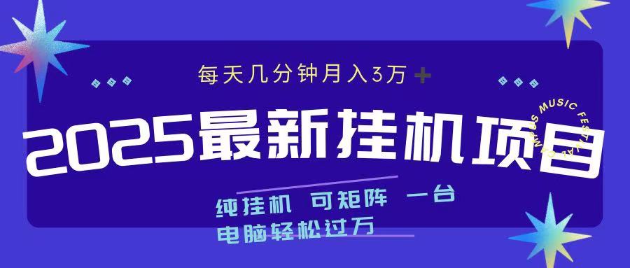 2025最新纯挂机项目 每天几分钟 月入3万➕ 可矩阵_111创业网-互联网轻创第一站
