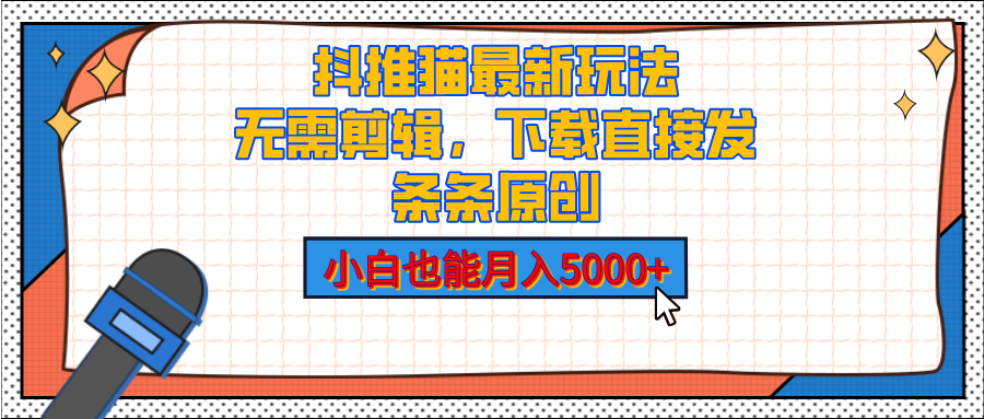 抖推猫最新玩法，小白也能月入5000+，小说推文无需剪辑，直接代发，2分钟直接搞定_111创业网-互联网轻创第一站