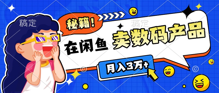 靠在闲鱼卖数码产品日入1000+技巧_111创业网-互联网轻创第一站