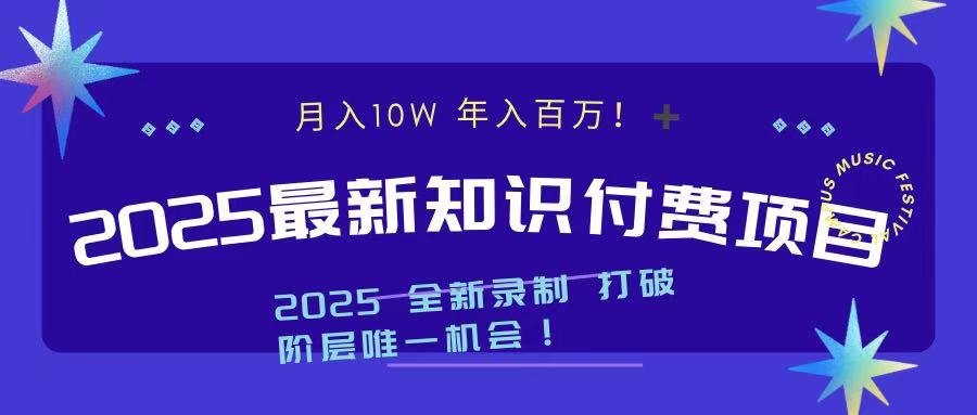 2025最新知识付费项目 实现月入十万，年入百万！_111创业网-互联网轻创第一站
