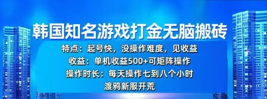 韩国知名游戏打金无脑搬砖，单机收益500+_111创业网-互联网轻创第一站