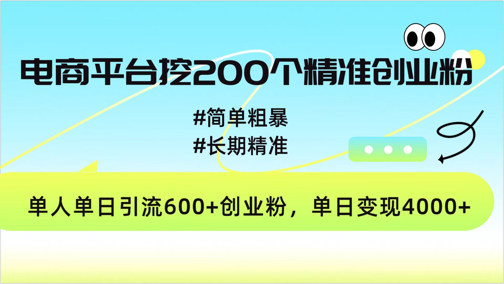 电商平台挖200个精准创业粉，简单粗暴长期精准，单人单日引流600+创业粉，日变现4000+_111创业网-互联网轻创第一站