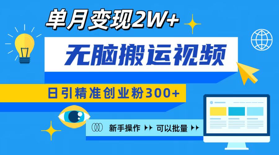 无脑搬运视频号可批量复制，新手即可操作，日引精准创业粉300+ 月变现2W+_111创业网-互联网轻创第一站