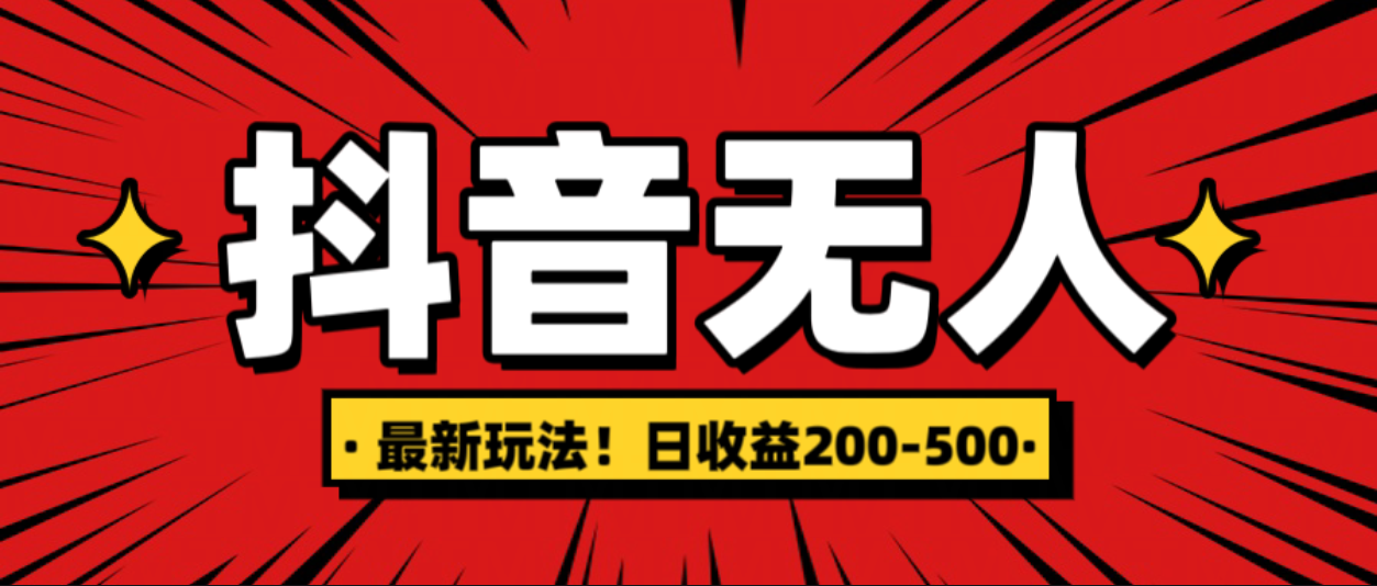 最新抖音0粉无人直播，挂机收益，日入200-500_111创业网-互联网轻创第一站