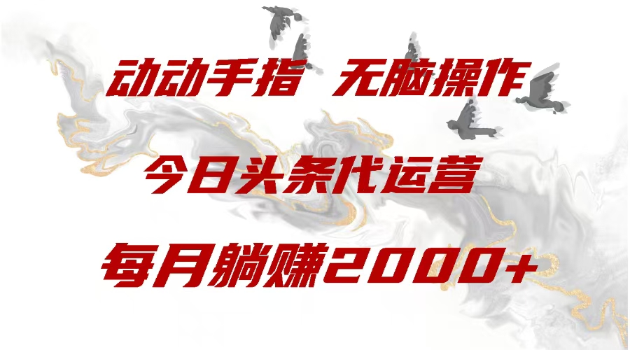 今日头条代运营，动动手指，一月躺赠2000+_111创业网-互联网轻创第一站