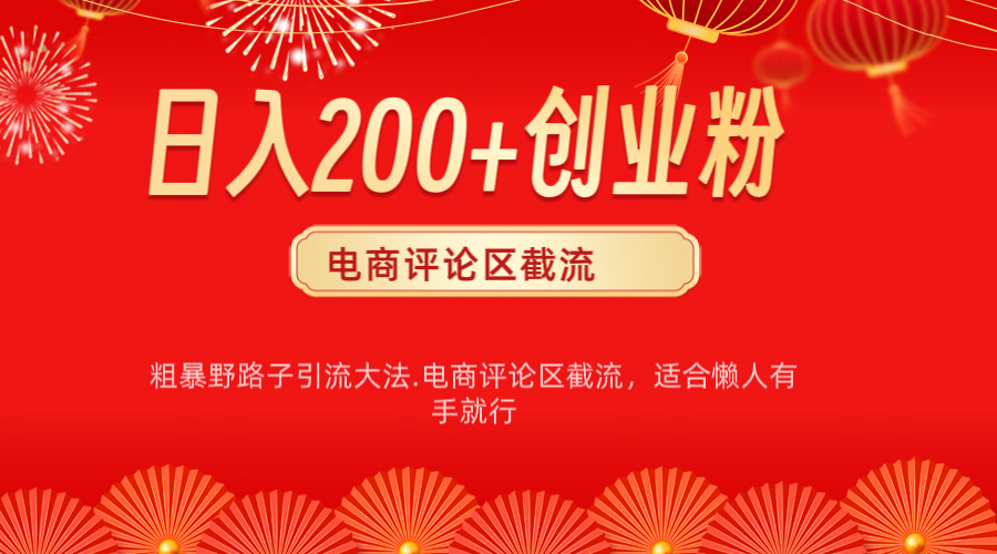 电商平台评论引流大法，简单粗暴野路子引流-无需开店铺长期精准引流适合懒人有手就行_111创业网-互联网轻创第一站
