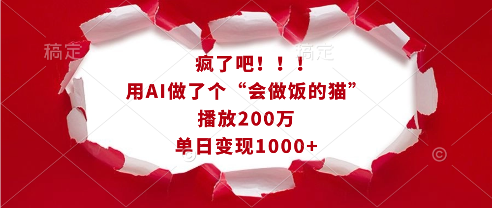 疯了吧！！！用AI做了个“会做饭的猫”，播放200万，单日变现1000+_111创业网-互联网轻创第一站