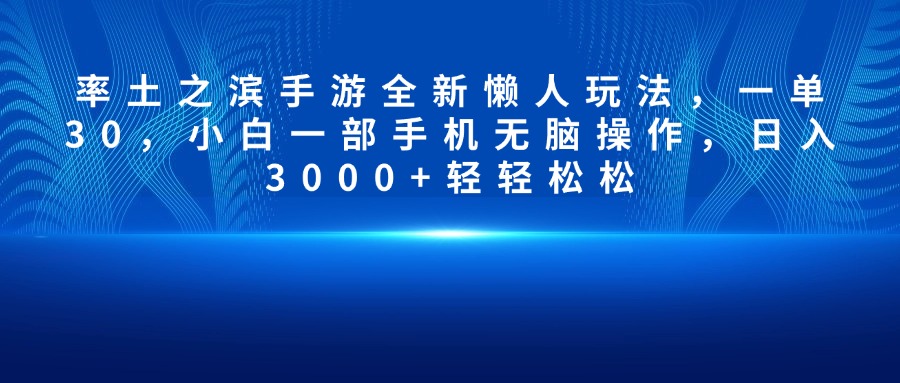 率土之滨手游全新懒人玩法，一单30，小白一部手机无脑操作，日入3000+轻轻松松_111创业网-互联网轻创第一站