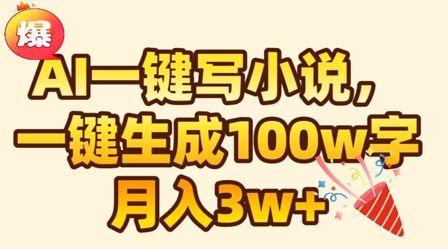 AI一键生成原创小说，可一键生成100W字，月入3W+_111创业网-互联网轻创第一站