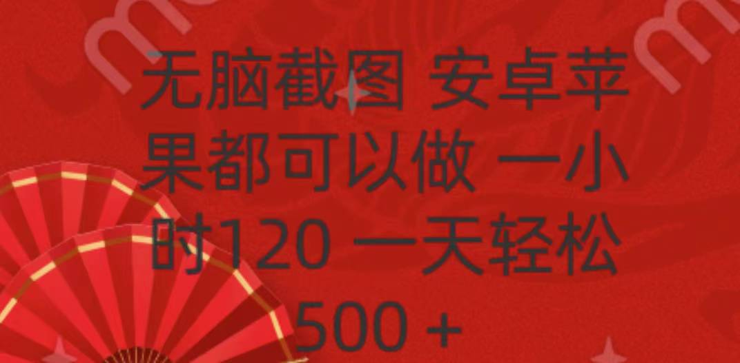 无脑截图，安卓苹果都可以做，一小时120，一天轻松500+_111创业网-互联网轻创第一站
