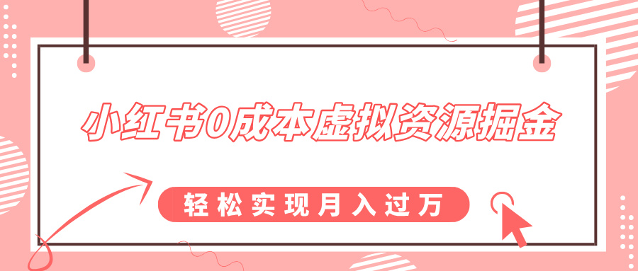 小红书0成本虚拟资源掘金，幼儿园公开课项目，轻松实现月入过万_111创业网-互联网轻创第一站