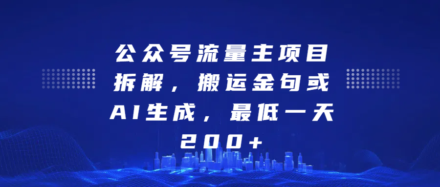 最新公众号流量主项目拆解，搬运金句或AI生成，最低一天200+_111创业网-互联网轻创第一站