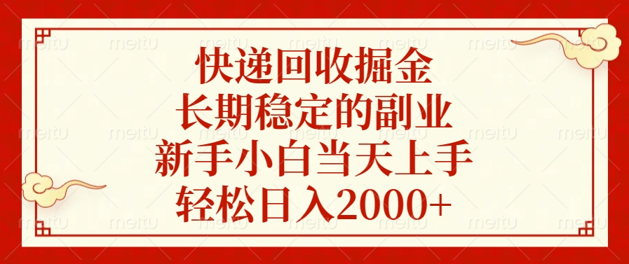 快递回收掘金，新手小白当天上手，长期稳定的副业，轻松日入2000+_111创业网-互联网轻创第一站