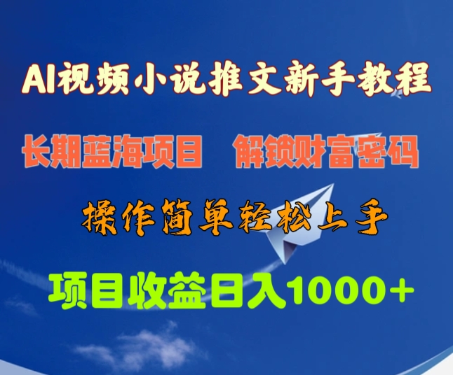 AI视频小说推文新手教程，长期蓝海项目，解锁财富密码，操作简单轻松上手，项目收益日入1000+_111创业网-互联网轻创第一站