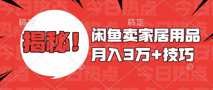 揭秘！闲鱼卖家居用品月入3w技巧_111创业网-互联网轻创第一站