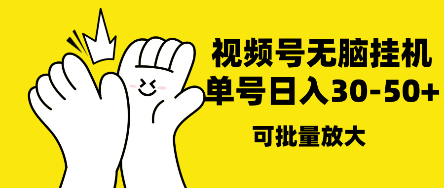 视频号无脑挂机，单号30-50+，可批量放大_111创业网-互联网轻创第一站