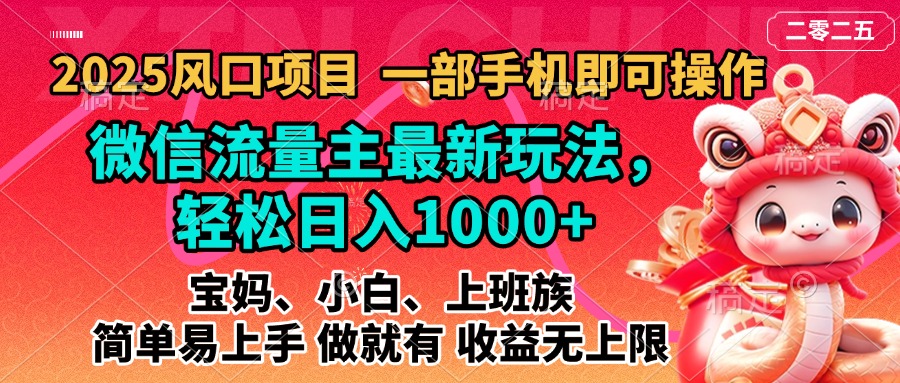 2025蓝海风口项目，微信流量主最新玩法，轻松日入1000+，简单易上手，做就有 收益无上限_111创业网-互联网轻创第一站
