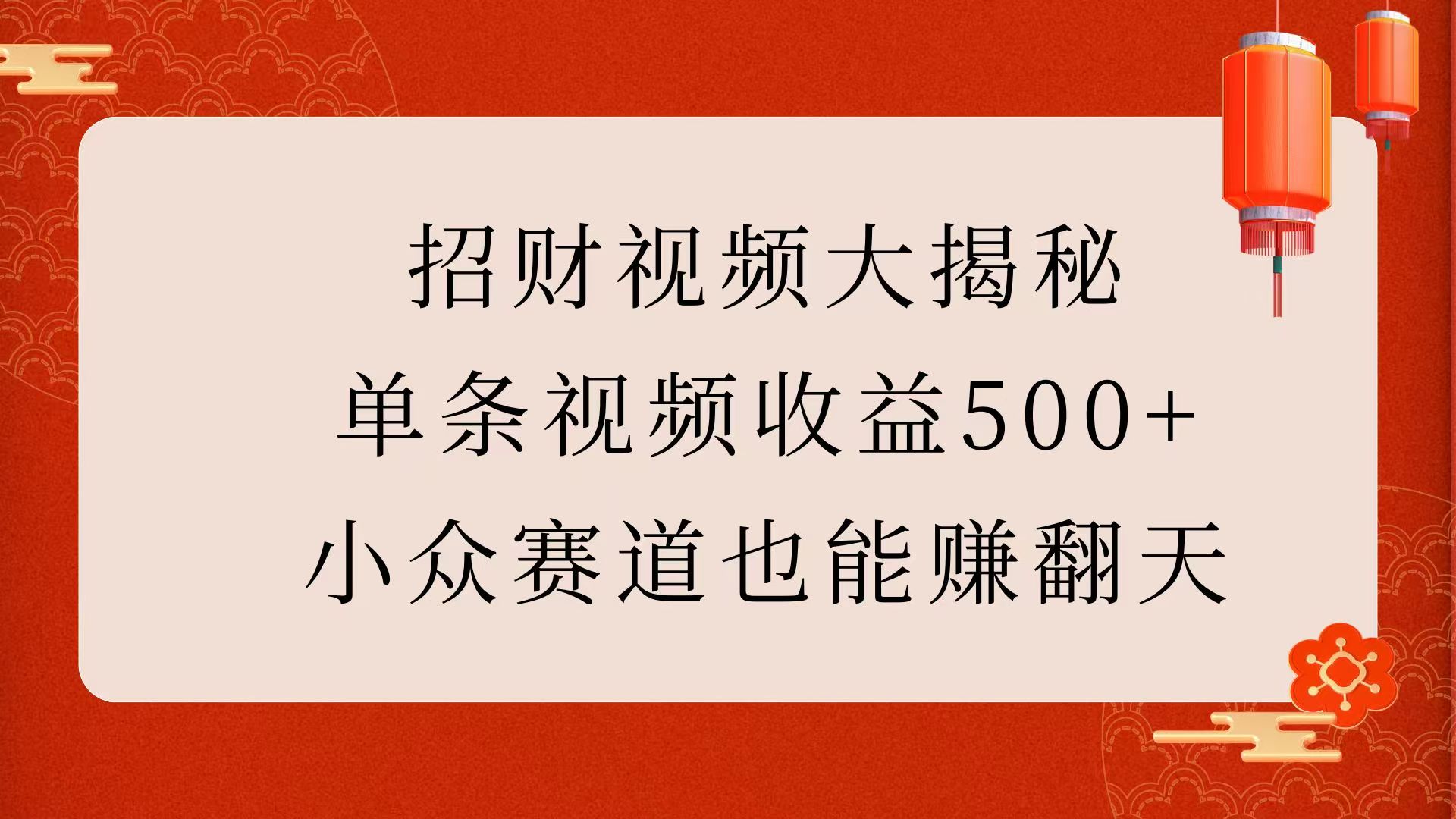 招财视频大揭秘：单条视频收益500+，小众赛道也能赚翻天！_111创业网-互联网轻创第一站