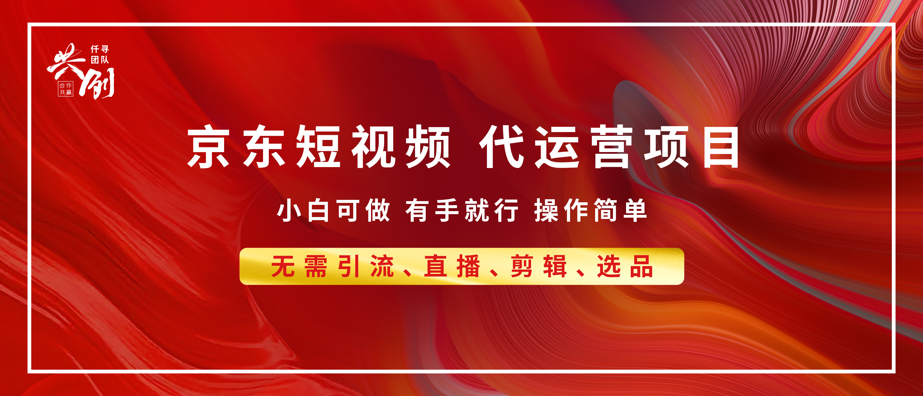 京东带货代运营，年底翻身项目，小白有手就行，月入8000+_111创业网-互联网轻创第一站