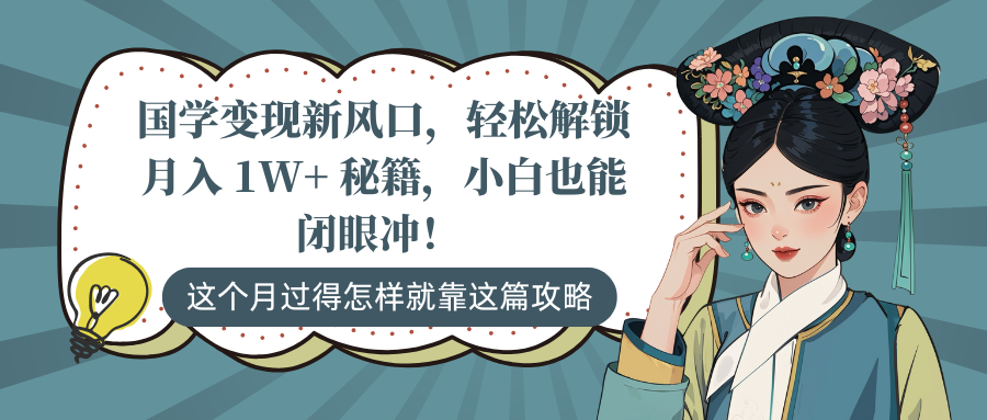 国学变现新风口，轻松解锁月入 1W+ 秘籍，小白也能闭眼冲！_111创业网-互联网轻创第一站