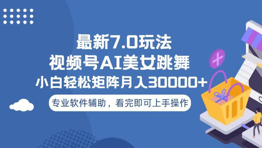 视频号最新7.0玩法，当天起号小白也能轻松月入30000+看完即可上手操作_111创业网-互联网轻创第一站
