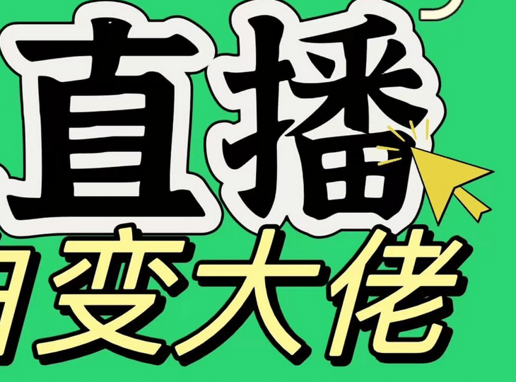 淘宝无人直播，蓝海项目，躺赚，纯挂机！日变现1000+_111创业网-互联网轻创第一站