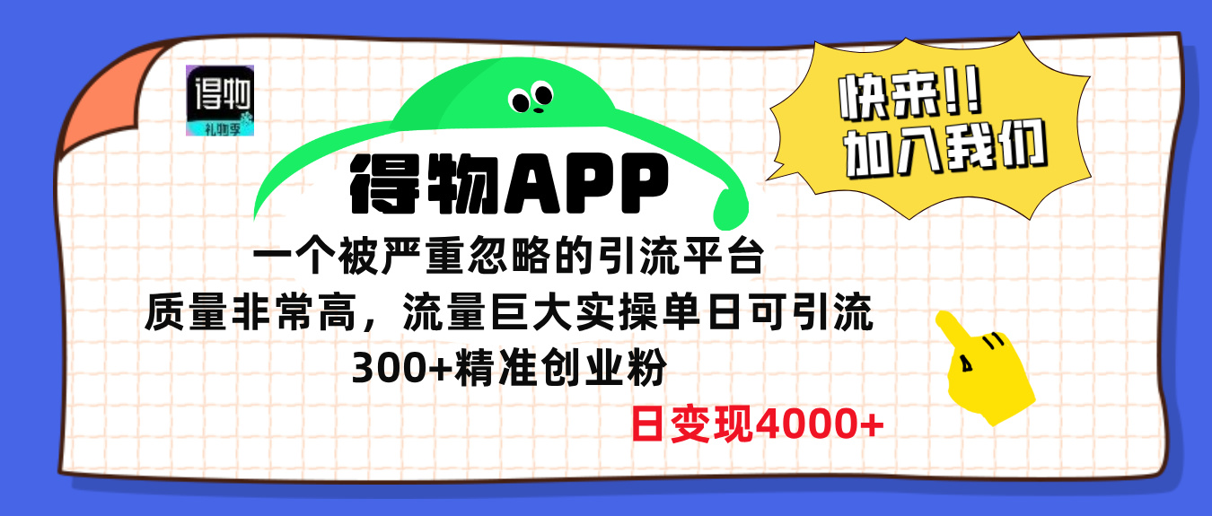 得物APP一个被严重忽略的引流平台，质量非常高流量巨大，实操单日可引流300+精准创业粉，日变现4000+_111创业网-互联网轻创第一站