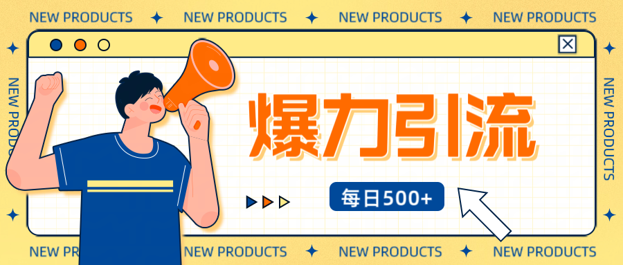 12月最新创业粉引流秘籍曝光 傻瓜式操作 日引500+不封号，不废号，可批量操作！！！_111创业网-互联网轻创第一站