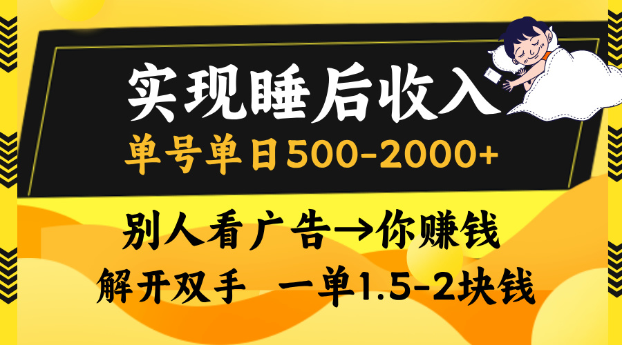 别人看广告，等于你赚钱，实现睡后收入，单号单日500-2000+，解放双手，无脑操作。_111创业网-互联网轻创第一站