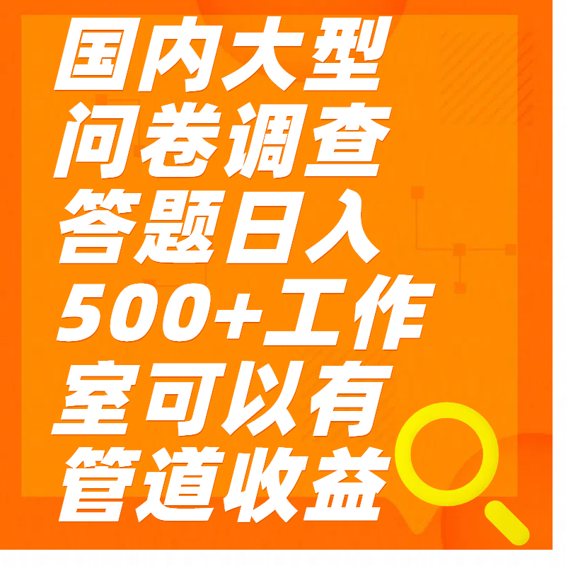 问卷调查答题日入300+_111创业网-互联网轻创第一站
