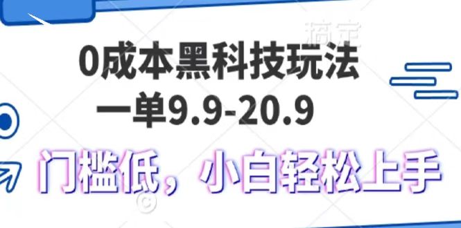 0成本黑科技玩法，一单9.9单日变现1000＋，小白轻松易上手_111创业网-互联网轻创第一站